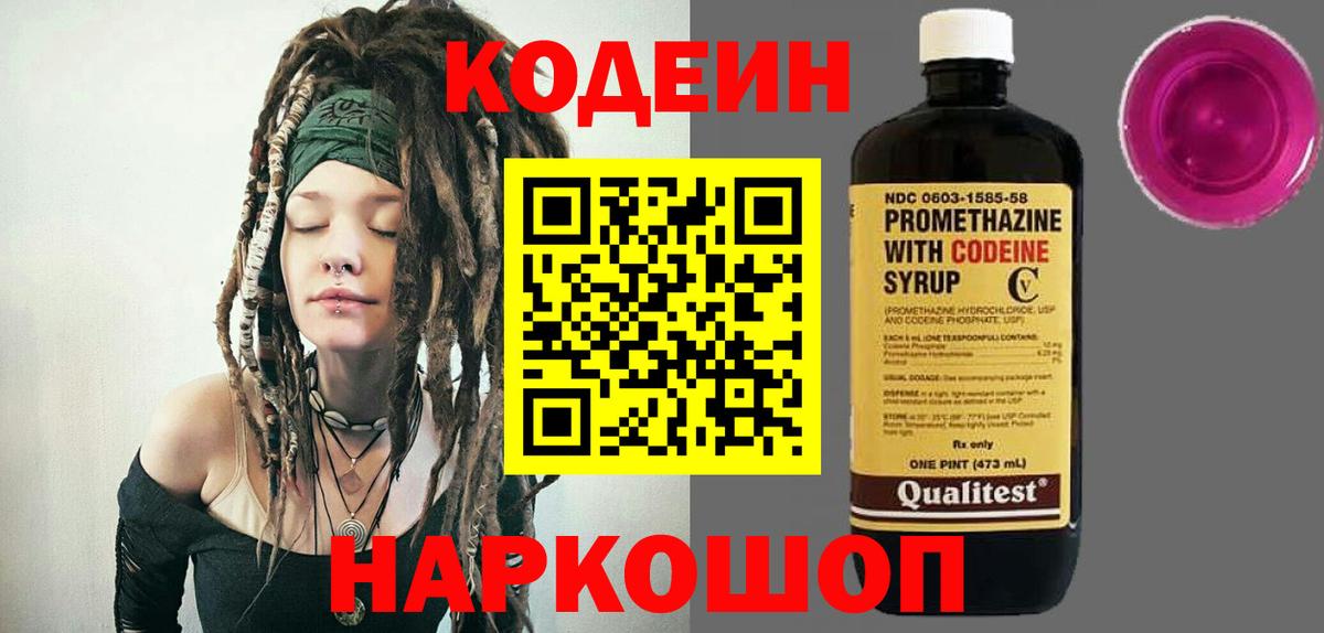 Codein Purple Drank Москва